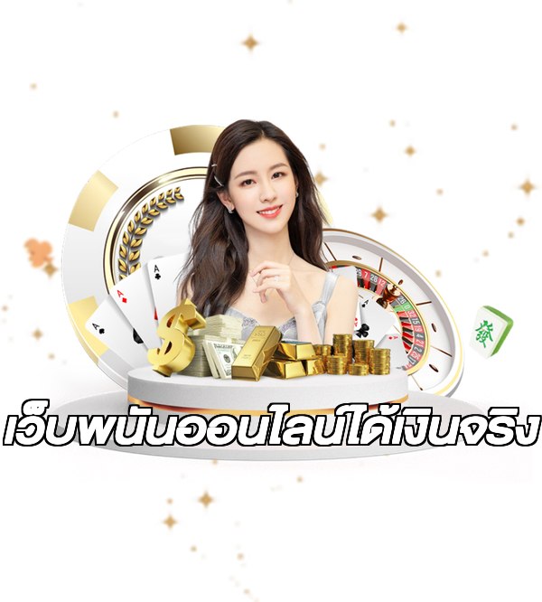 เว็บพนันออนไลน์ได้เงินจริง