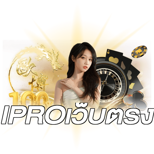 IPROเว็บตรง