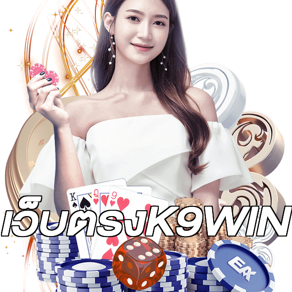 เว็บตรงK9WIN