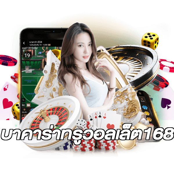 บาคาร่าทรูวอลเล็ต168