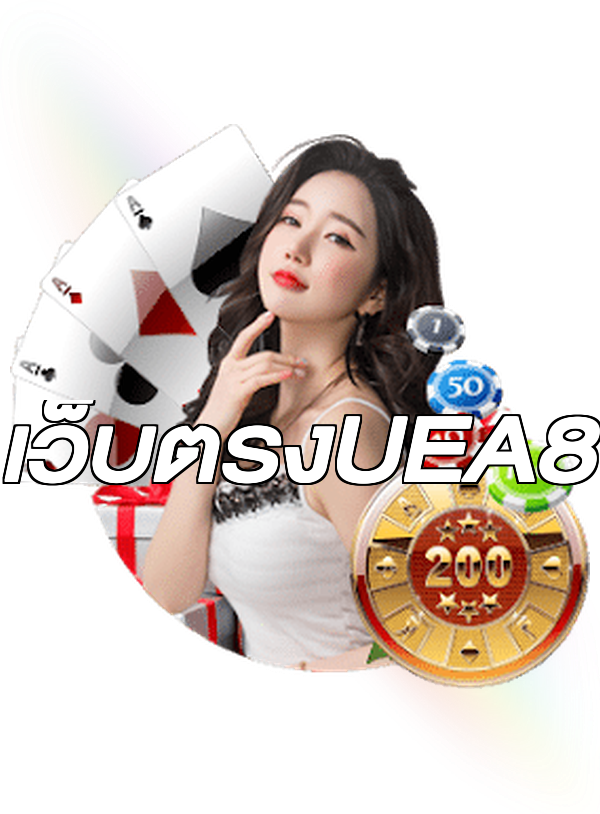 เว็บตรงUEA8