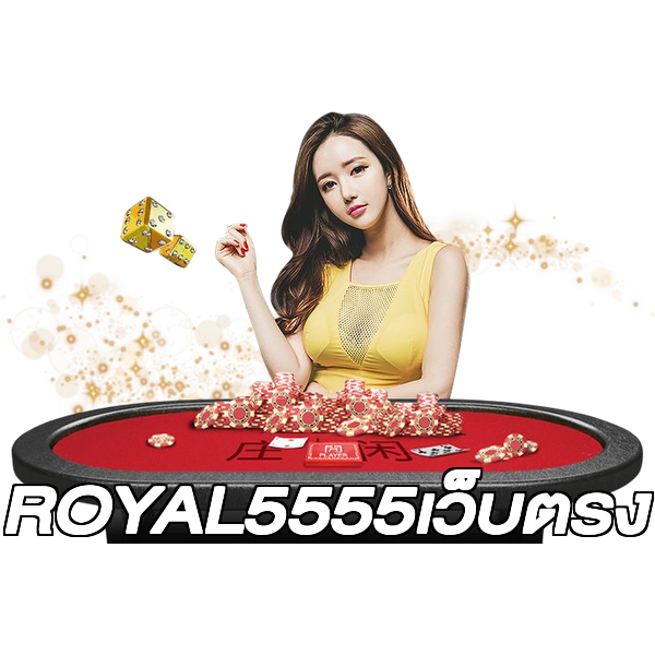 ROYAL5555เว็บตรง