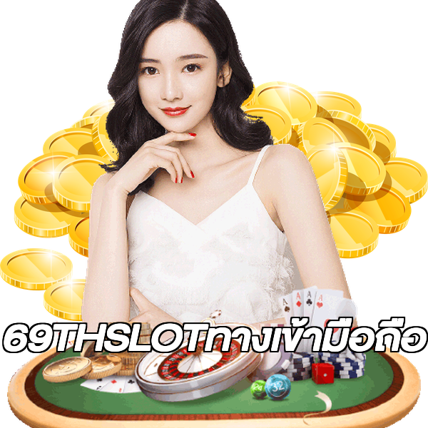 69THSLOTทางเข้ามือถือ