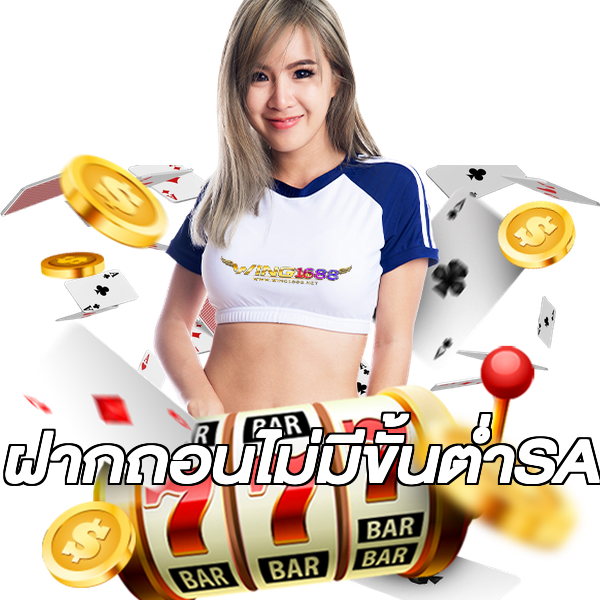 ฝากถอนไม่มีขั้นต่ําSA