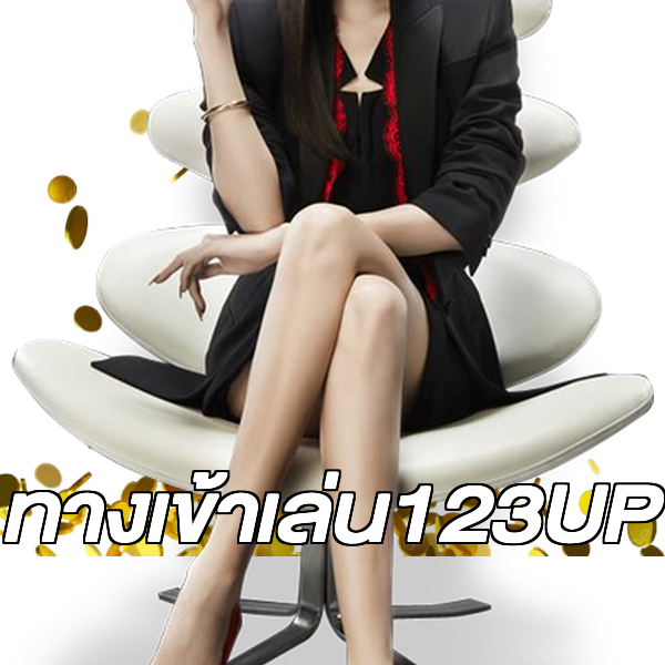 ทางเข้าเล่น123UP