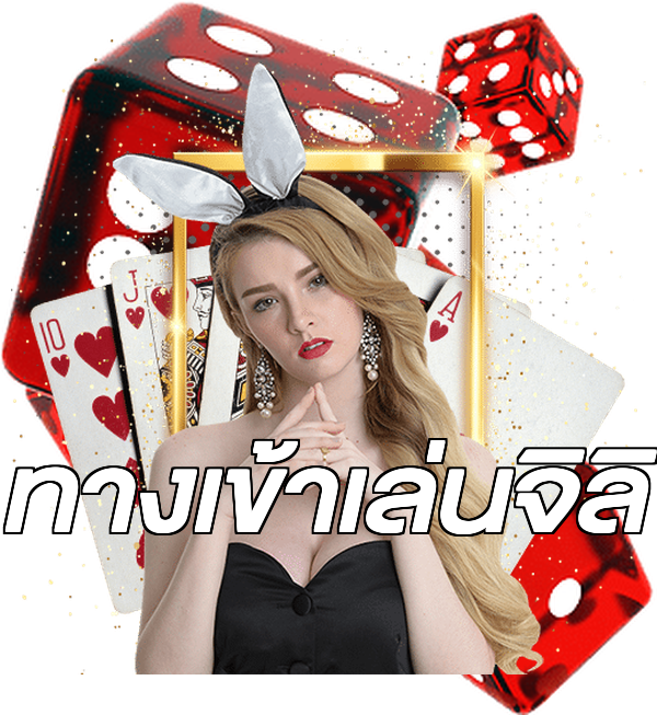 ทางเข้าเล่นจิลิ