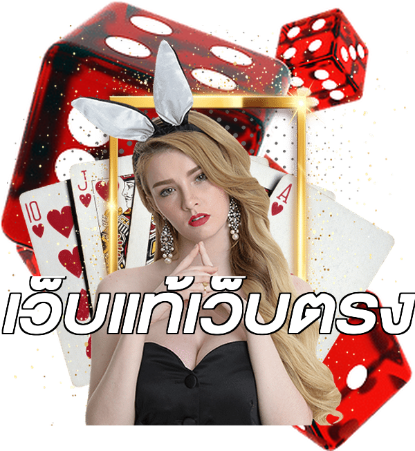 เว็บแท้เว็บตรง