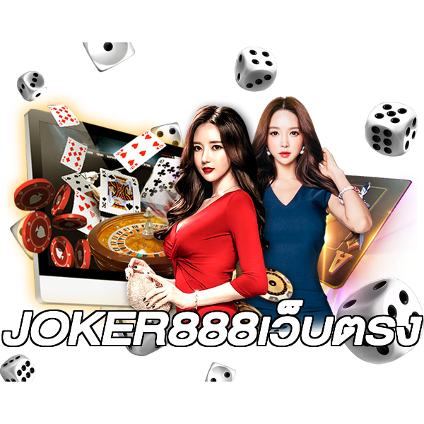 JOKER888เว็บตรง