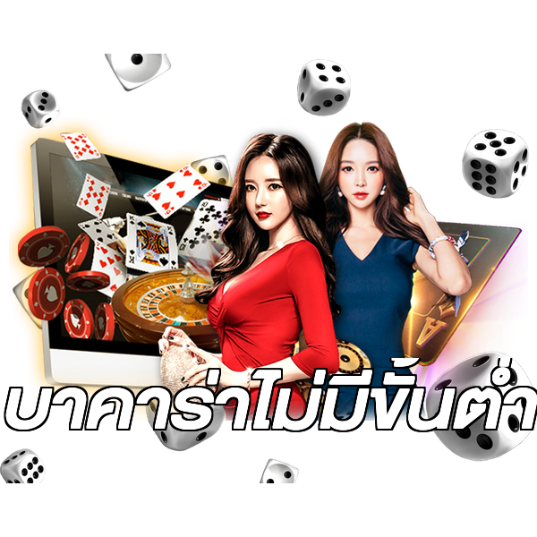 บาคาร่าไม่มีขั้นต่ํา