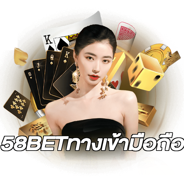 58BETทางเข้ามือถือ
