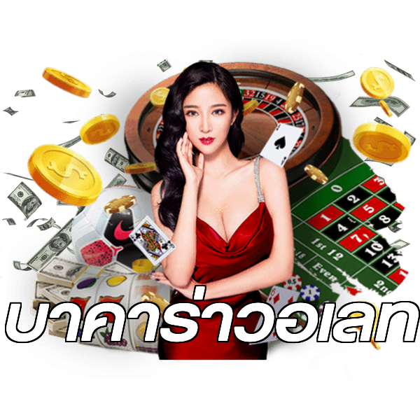 บาคาร่าวอเลท