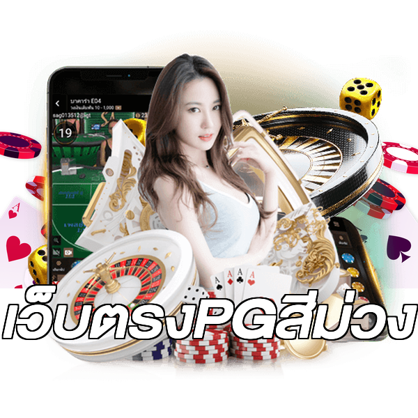 เว็บตรงPGสีม่วง