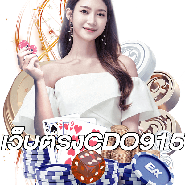 เว็บตรงCDO915