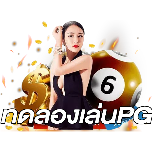 ทดลองเล่นPG