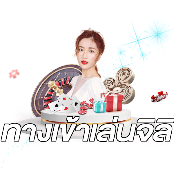 ทางเข้าเล่นจิลิ