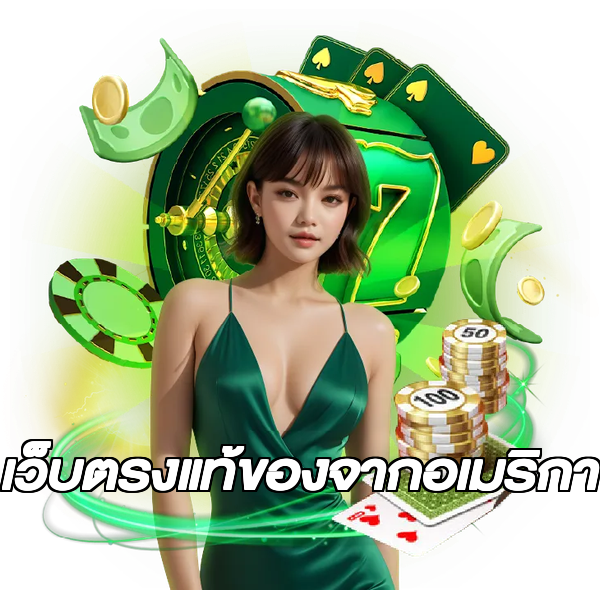 เว็บตรงแท้ของจากอเมริกา