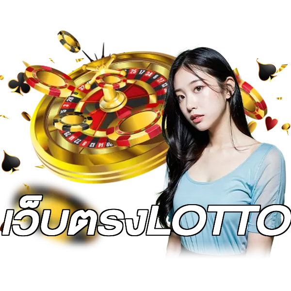เว็บตรงLOTTO