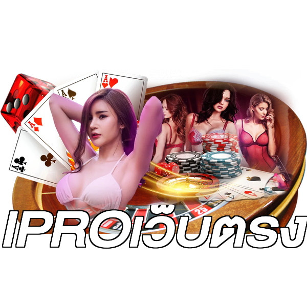 IPROเว็บตรง