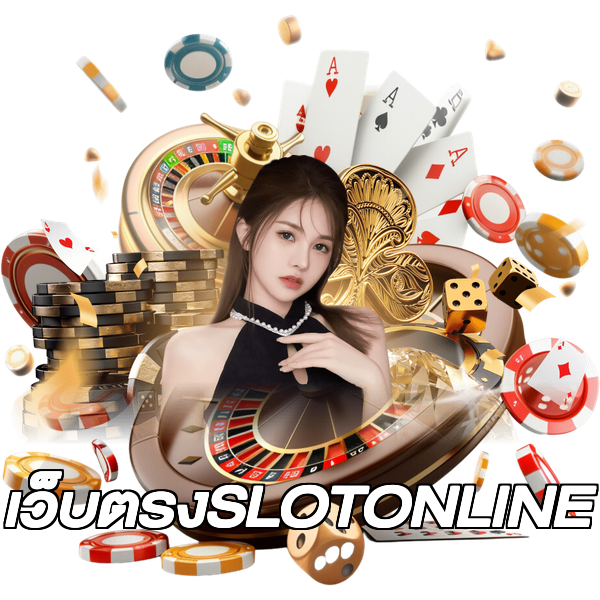 เว็บตรงSLOTONLINE