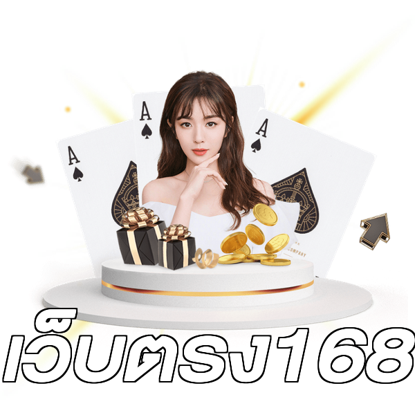 เว็บตรง168
