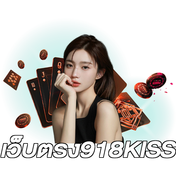 เว็บตรง918KISS