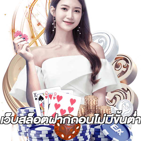 เว็บสล็อตฝากถอนไม่มีขั้นต่ํา