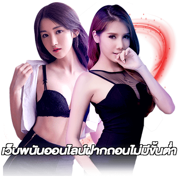 เว็บพนันออนไลน์ฝากถอนไม่มีขั้นต่ำ