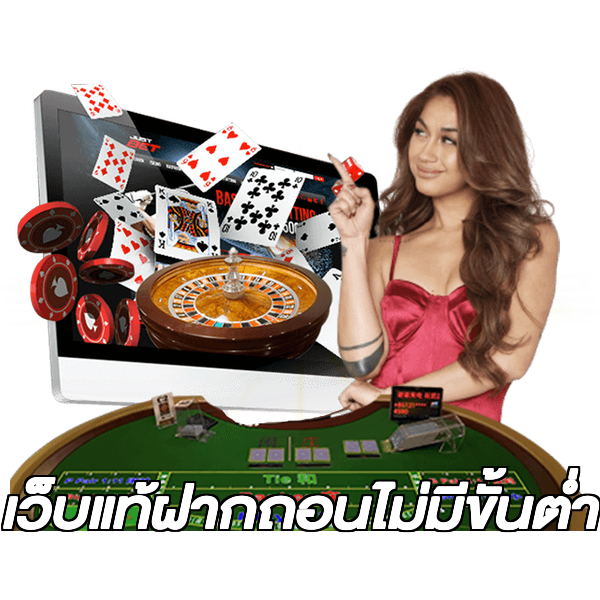 เว็บแท้ฝากถอนไม่มีขั้นต่ํา
