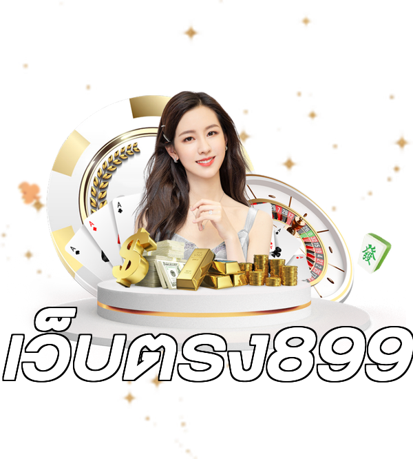 เว็บตรง899