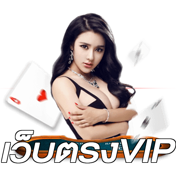 เว็บตรงVIP