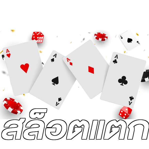 สล็อตแตก