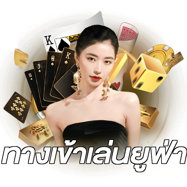 ทางเข้าเล่นยูฟ่า