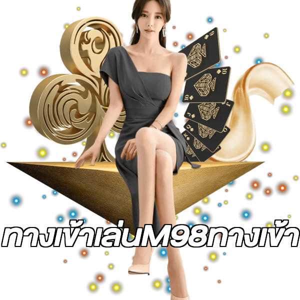 ทางเข้าเล่นM98ทางเข้า