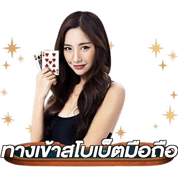 ทางเข้าสโบเบ็ตมือถือ