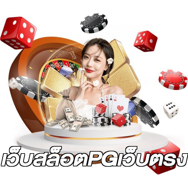 เว็บสล็อตPGเว็บตรง
