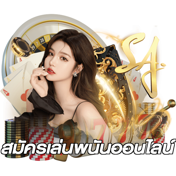 สมัครเล่นพนันออนไลน์